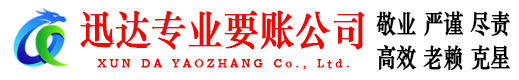 泉山迅达要账公司